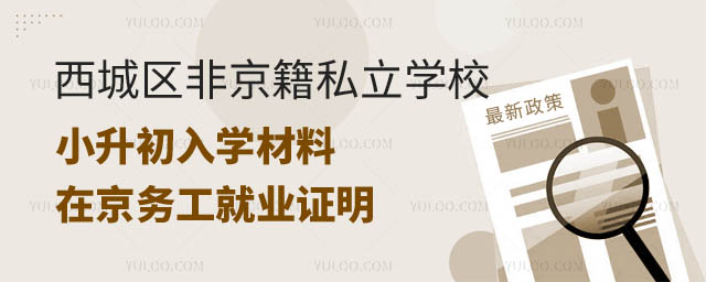 西城區非京籍私立學校小升初入學材料.jpg