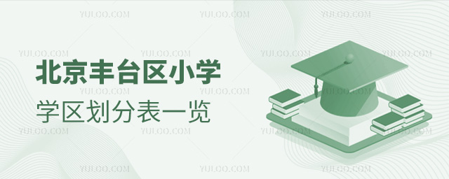 北京豐臺區小學學區劃分表一覽