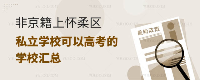 非京籍上懷柔區(qū)私立學(xué)校可以高考的學(xué)校匯總.jpg