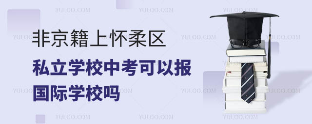 非京籍上懷柔區私立學校中考可以報考國際學校嗎.jpg