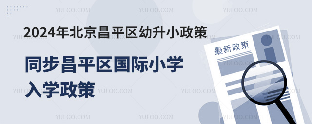 2024年北京昌平區幼升小政策已發布(同步昌平區國際小學入學政策)