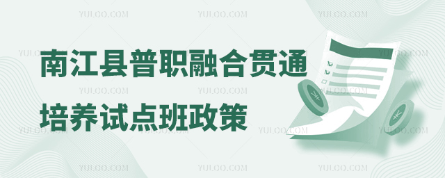 南江縣普職融合貫通培養(yǎng)試點班政策告知書