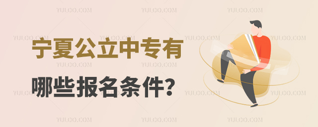 寧夏公立中專有哪些報名條件?