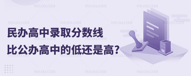 民辦高中錄取分?jǐn)?shù)線比公辦高中的低還是高