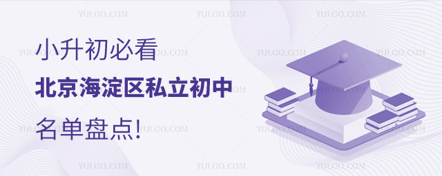 小升初必看!北京海淀區私立初中名單盤點