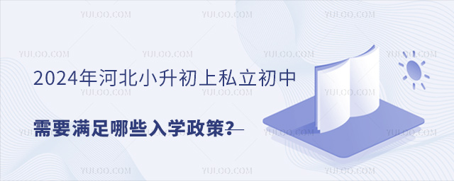 2024年河北小升初上私立初中需要滿足哪些入學政策