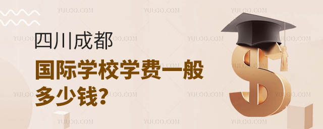 四川成都國際學校學費一般多少錢