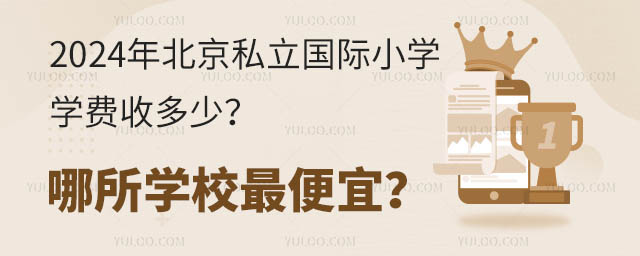 2024年北京私立國際小學學費收多少?