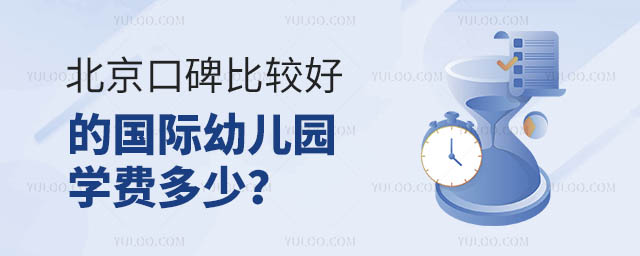 北京口碑比較好的國際幼兒園學(xué)費多少