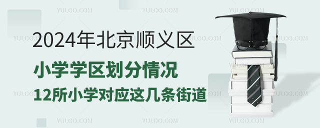 北京順義區小學學區劃分.jpg