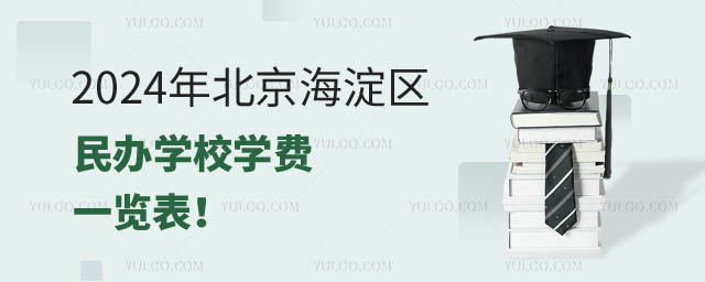 北京海淀區民辦學校學費.jpg