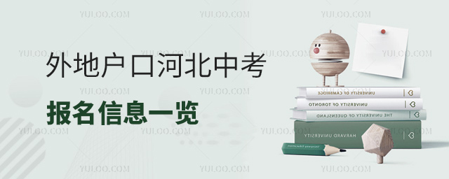 外地戶口河北中考報名信息一覽