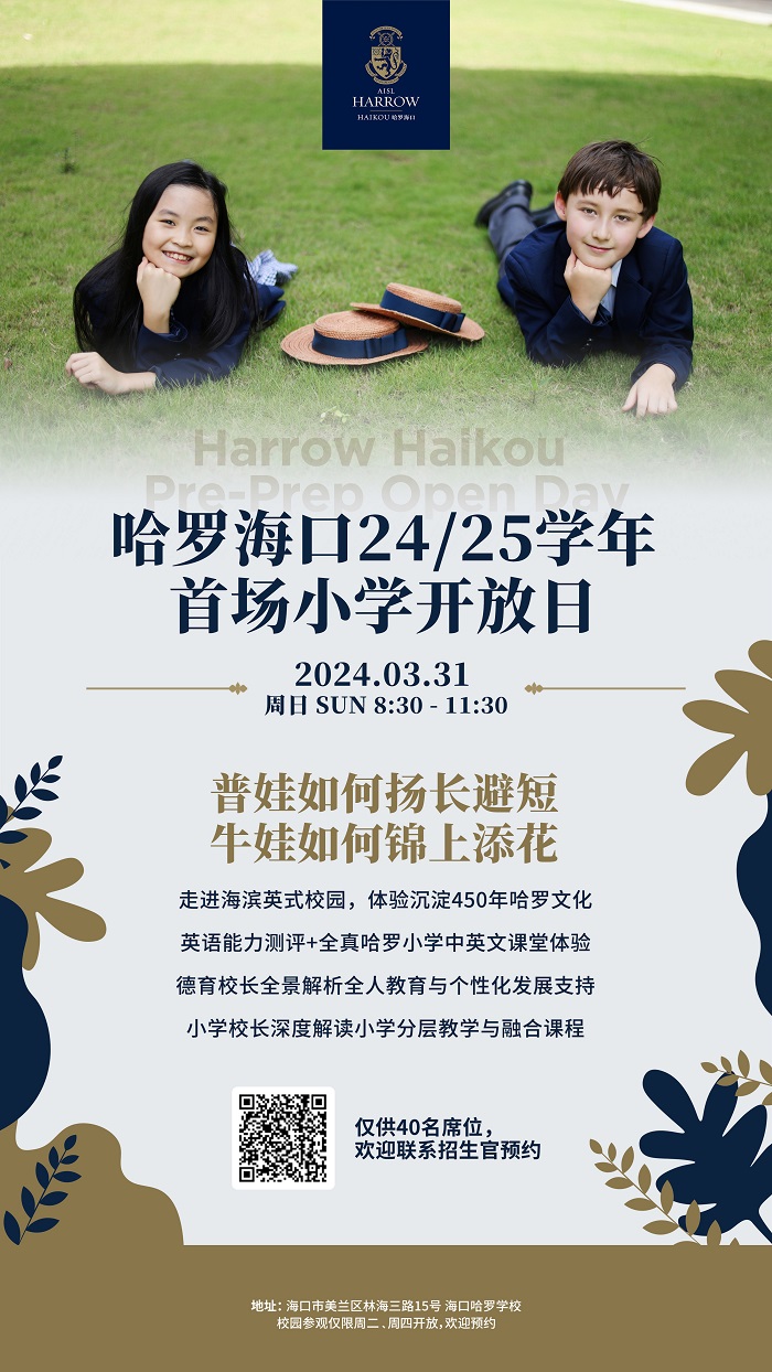 海口哈羅小學(xué)開放日