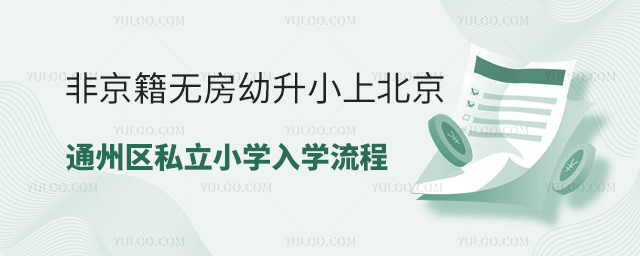 非京籍無房幼升小上北京通州區私立小學入學流程