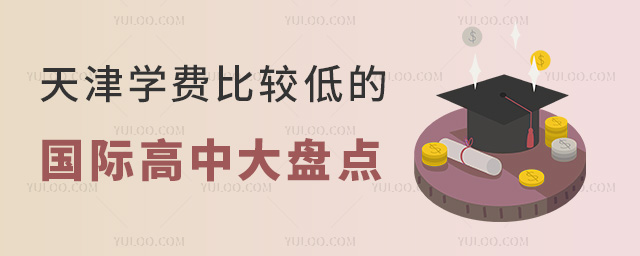 2024年天津學費比較低的國際高中大盤