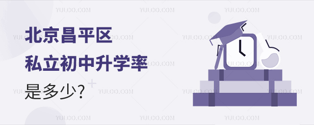 北京昌平區私立初中升學率是多少