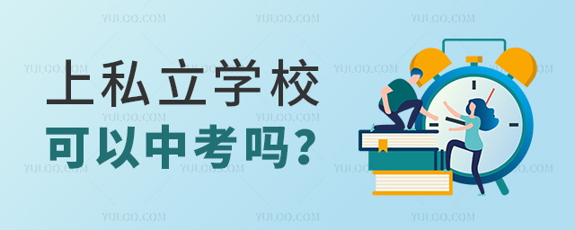 上私立學校可以中考嗎