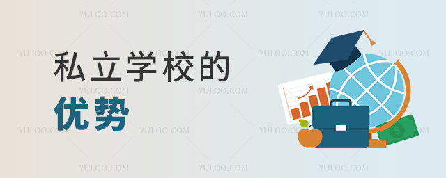 私立學校的優勢