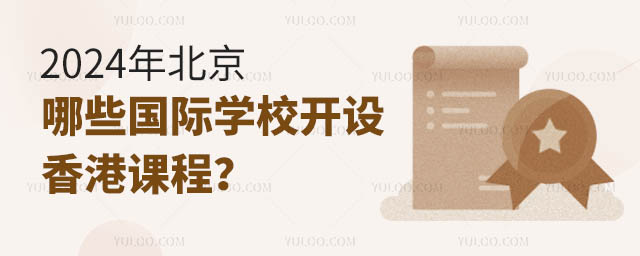 2024年北京哪些國際學校開設香港課程