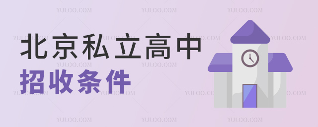 北京私立高中招收條件