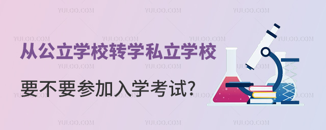 從公立學校轉學私立學校要不要參加入學考試