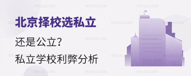 北京私立學校利弊.jpg