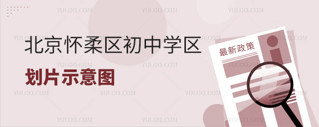 北京懷柔區初中學區劃片示意圖