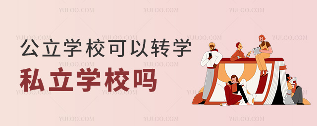 公立學校可以轉學私立學校嗎