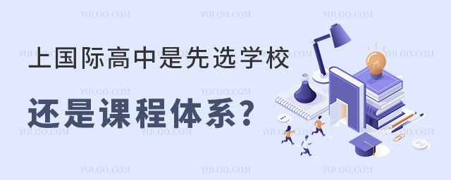 2024年國際高中擇校指南:上國際高中是先選學校還是課程體系