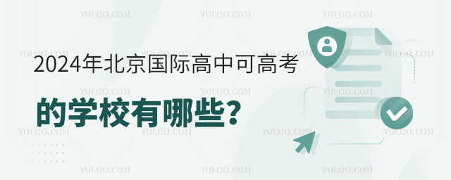 2024年北京國際高中可高考的學校有哪些