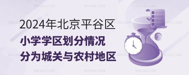 北京平谷區(qū)小學(xué)學(xué)區(qū)劃分.jpg