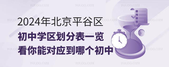 北京平谷區(qū)初中學(xué)區(qū)劃分表.jpg