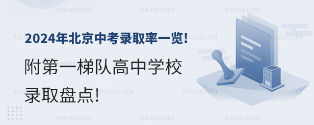 2024年北京中考錄取率一覽!附第一梯隊(duì)高中學(xué)校錄取盤點(diǎn)