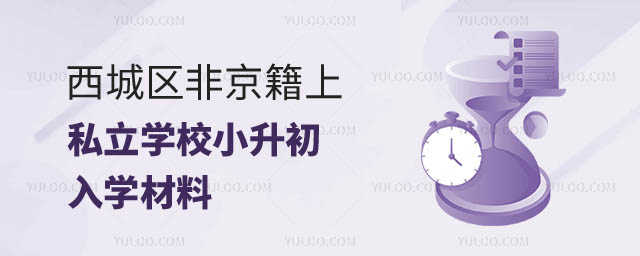 西城區非京籍上私立學校小升初入學材料1.jpg