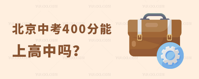 北京中考400分能上高中嗎