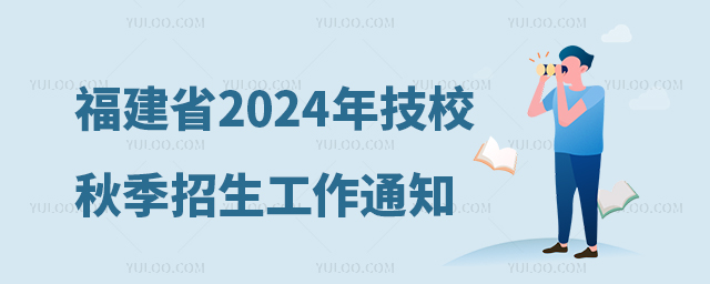 福建省人力資源和社會保障廳辦公室關于做好2024年技工院校秋季招生工作的通知