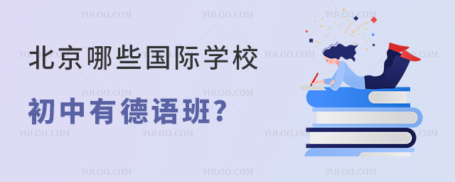 北京哪些國際學校初中有德語班
