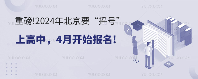 北京高中登記入學