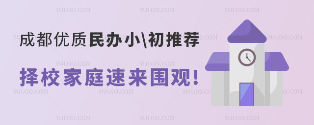 成都優(yōu)質(zhì)民辦小學(xué)、初中學(xué)校推薦