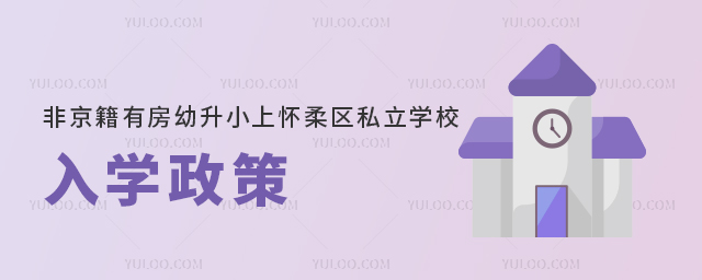 非京籍有房幼升小上懷柔區私立學校入學政策
