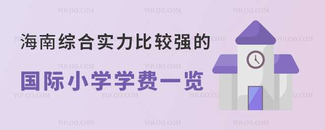 海南綜合實力比較強的國際小學學費一覽