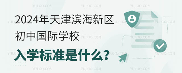 2024年天津濱海新區初中國際學校入學標準是什么?.jpg