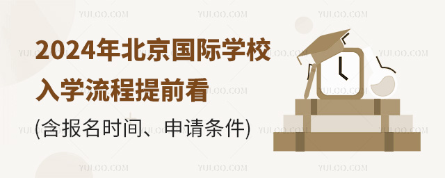 2024年北京國際學校入學流程提前看