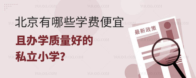 北京有哪些學(xué)費便宜的私立小學(xué).jpg