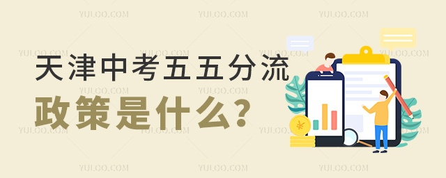 天津中考五五分流政策是什么