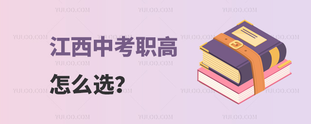 江西中考職高怎么選?