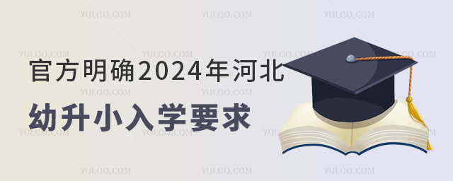 官方明確2024年河北幼升小入學要求
