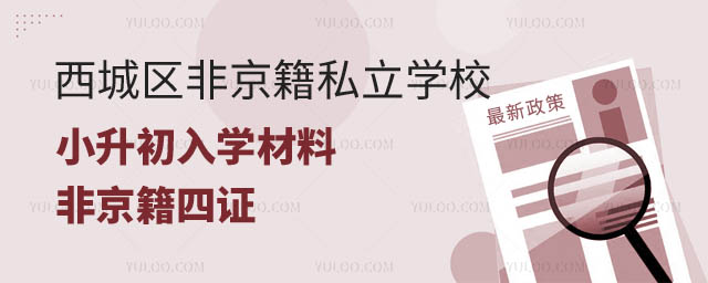 西城區(qū)非京籍私立學校小升初入學材料.jpg