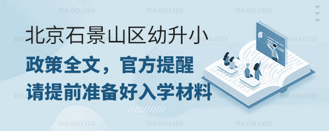 北京石景山區幼升小政策