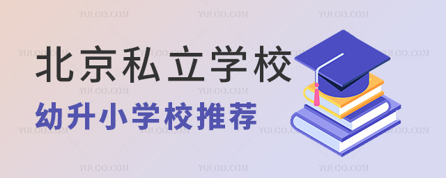北京私立學校幼升小學校推薦